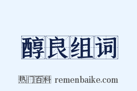 醇良组词是什么意思的图片